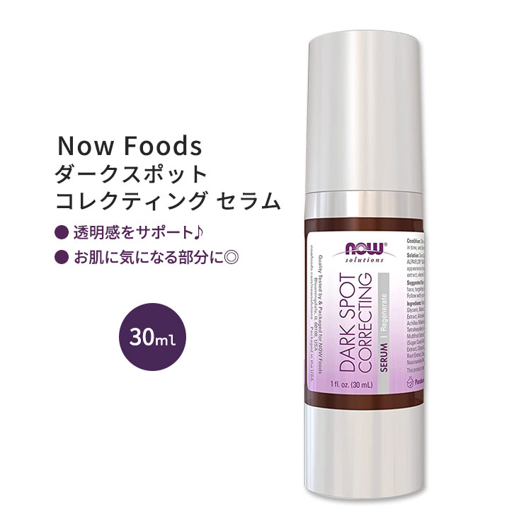 ナウフーズ ダークスポット コレクティング セラム 30ml (1.0 fl oz) NOW Foods Dark Spot Correcting Serum 甘草エキス ビタミンC フルーツエキス