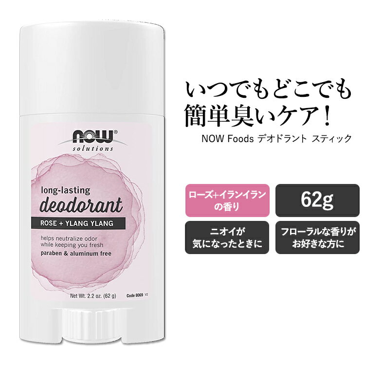 ナウフーズ ロングラスティング デオドラント スティック ローズ+イランイランの香り 62g (2.2 oz) NOW Foods LONG-LASTING DEOD STICK ROSE + YLANG 制汗剤 わき汗 足の臭い