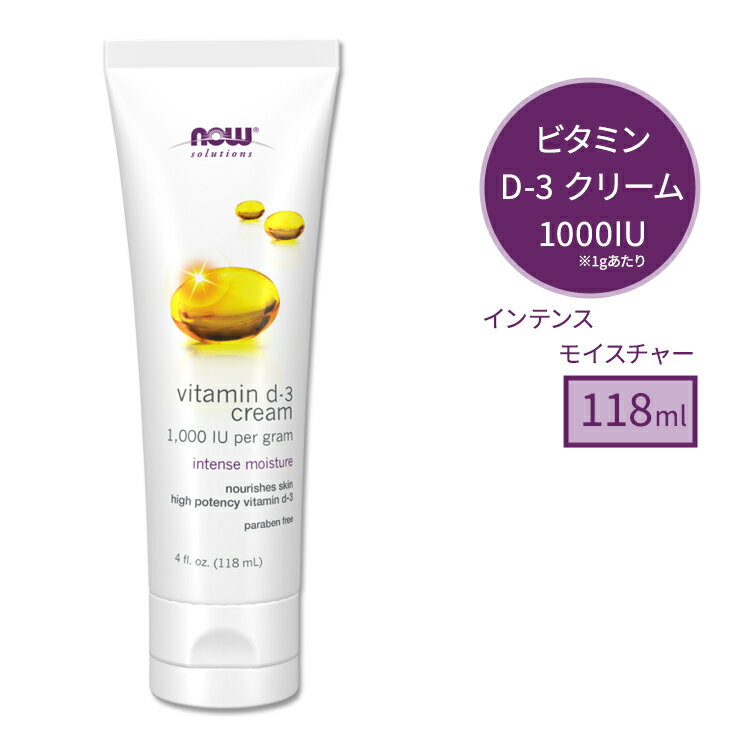 【今だけ半額】ナウフーズ ソリューションズ ビタミン D-3 スキンケアクリーム 1000IU 118ml (4 OZ) NOW Foods VITAMIN D-3 BODY CREAM 健康肌 潤いサポート 栄養補給