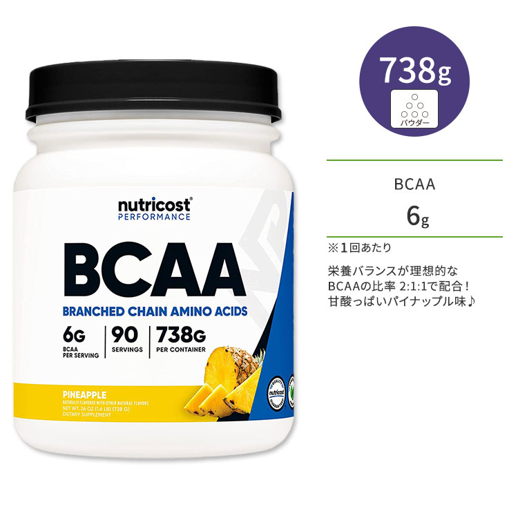 ニュートリコスト BCAAパウダー パイナップル 738g (26oz) 90回分 Nutricost BCAA Powder Pineapple BCAA2:1:1 分枝鎖アミノ酸 1