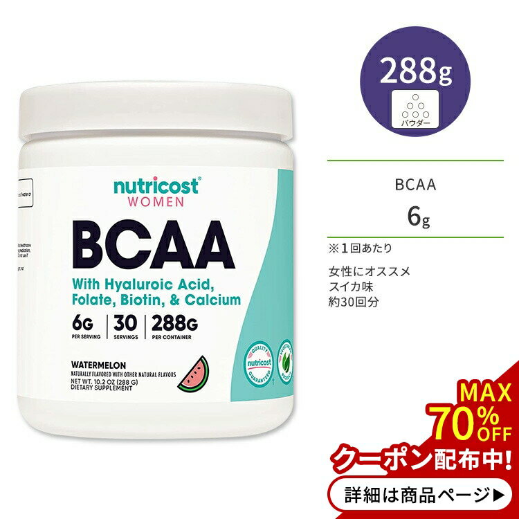 ニュートリコスト BCAAパウダー 女性向け スイカ 288g (10.2oz) 30回分 Nutricost BCAA for Women Powder Watermelon BCAA2:1:1 分枝鎖アミノ酸