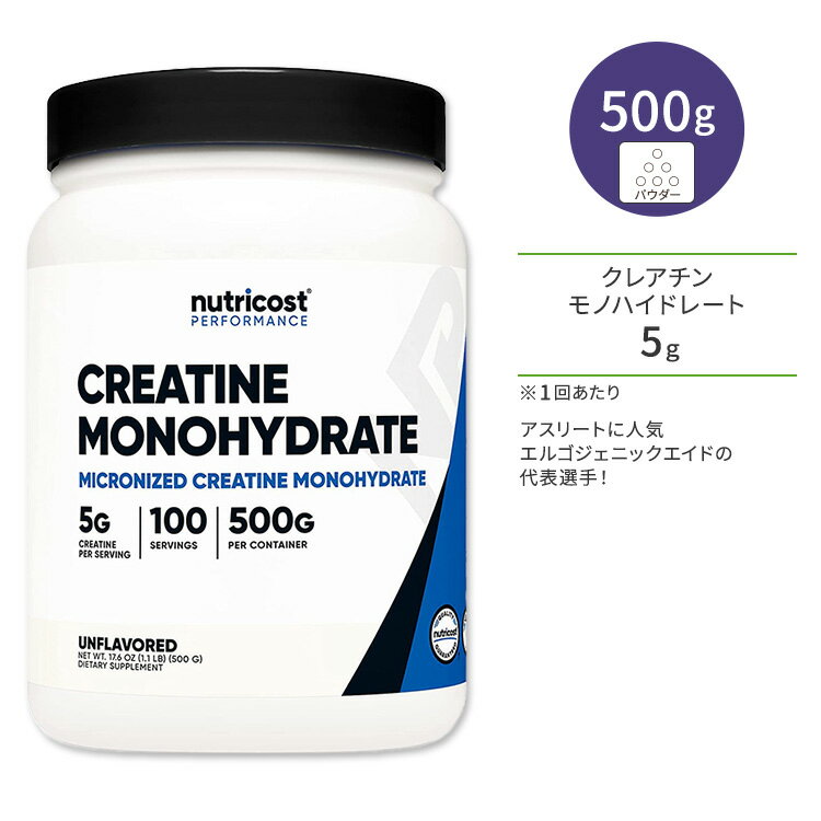 ニュートリコスト クレアチン モノハイドレート パウダー 500g (17.6oz) Nutricost Creatine Monohydrate Powder ノンフレーバー アミノ酸 エネルギー トレーニング 運動