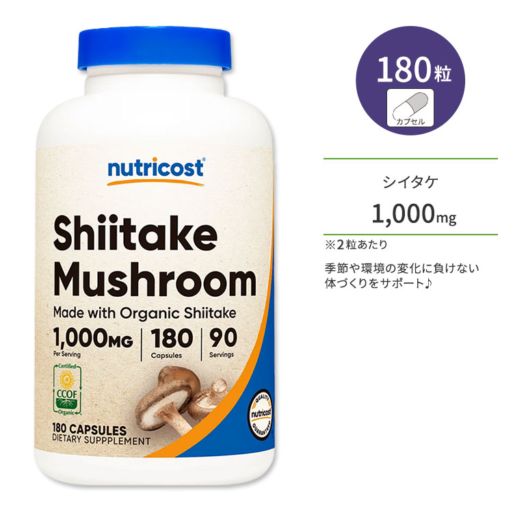 ニュートリコスト オーガニック シイタケ 1000mg カプセル 180粒 Nutricost Organic Shiitake Mushroom Capsules キノコ ビタミン類 食物繊維 ミネラル