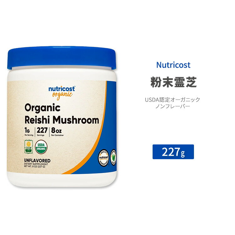 ニュートリコスト オーガニック 霊芝 パウダー 227g (8 oz) Nutricost Organic Reishi Mushroom Powder ノンフレーバー キノコ マンネンタケ サルノコシカケ