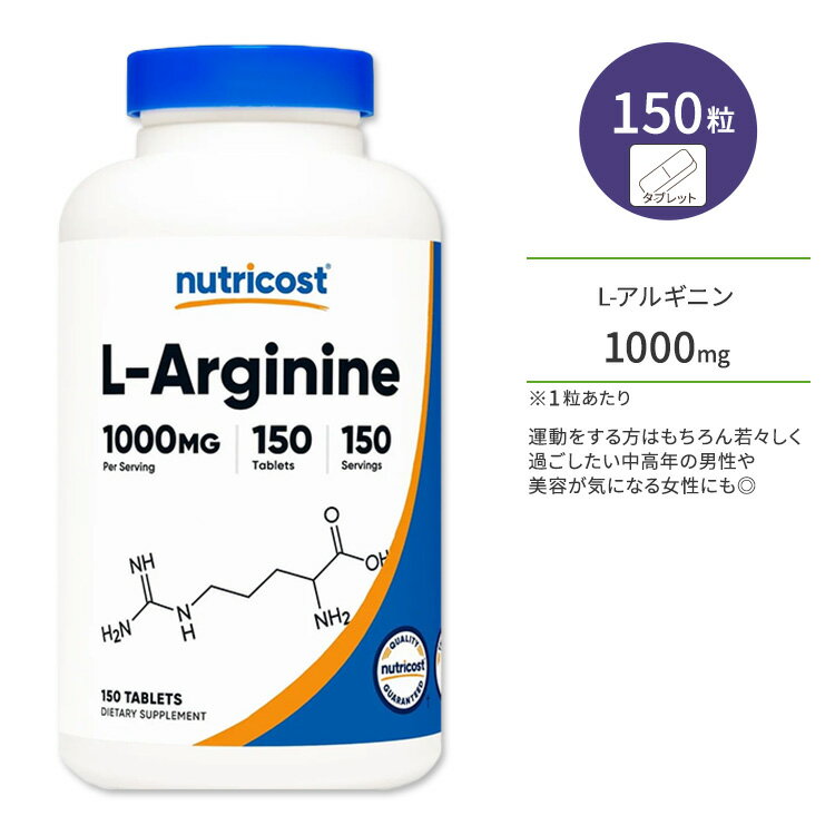 ニュートリコスト L-アルギニン タブレット 1000mg 150粒 Nutricost L-Arginine Tablets アミノ酸