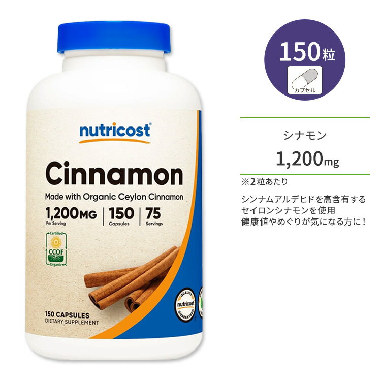 ニュートリコスト オーガニック セイロン シナモン カプセル 1200mg 150粒 Nutricost Organic Ceylon Cinnamon Capsules シンナムアルデヒド 桂皮アルデヒド
