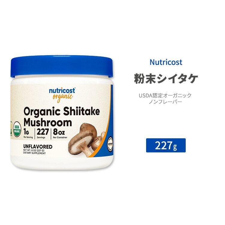 ニュートリコスト オーガニック シイタケ パウダー 227g (8 oz) Nutricost Organic Shiitake Mushroom Powder ノンフレーバー キノコ ビタミン類 食物繊維 ミネラル