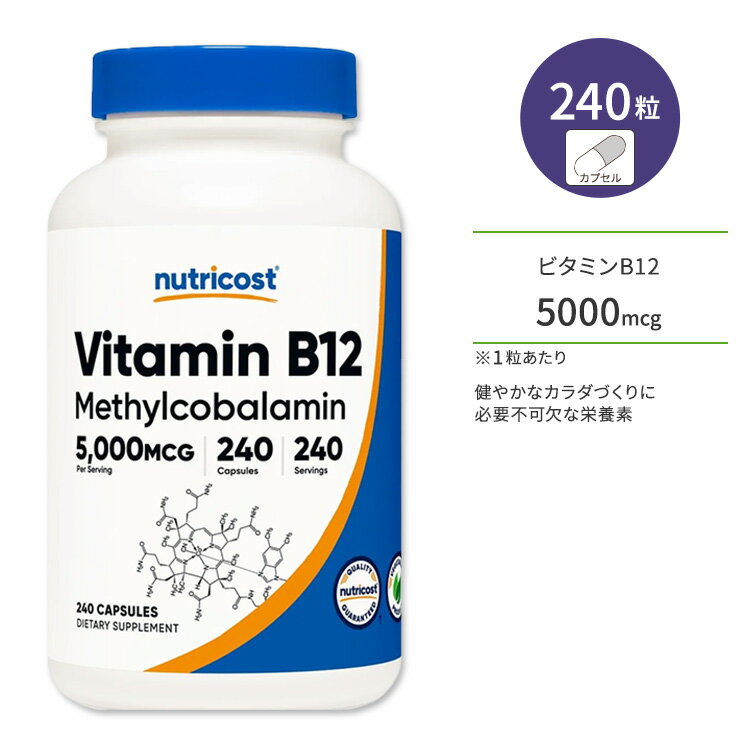 ニュートリコスト ビタミン B12 カプセル 5000mcg 240粒 Nutricost Vitamin B12 Capsules メチルコバラミン 1