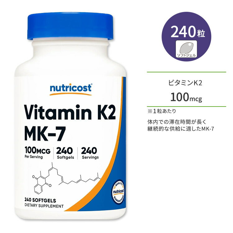 【ポイントUP対象★6月4日 20時 - 11日 2時迄】ニュートリコスト ビタミン K2 MK-7 ソフトジェル 100mcg 240粒 Nutricost Vitamin K2 MK-7 Softgels メナキノン-7