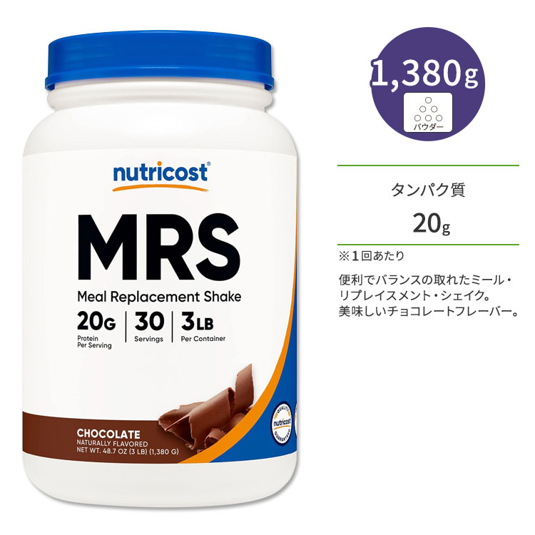 ニュートリコスト MRS ミールリプレイスメントシェイク チョコレートフレーバー 1380g (48.7oz) パウダー Nutricost Meal Replacement Shake ヘルスケア プロテイン 食物繊維 生活習慣