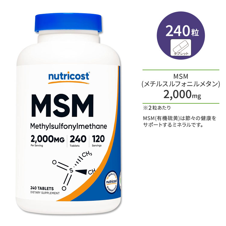 【ポイントUP対象★5月9日 20時 - 16日 2時迄】ニュートリコスト MSM (メチルスルフォニルメタン) 2000mg 240粒 タブレット Nutricost MSM Methylsulfonylmethane Tablets ヘルスケア 有機硫黄 ジョイントヘルス 1