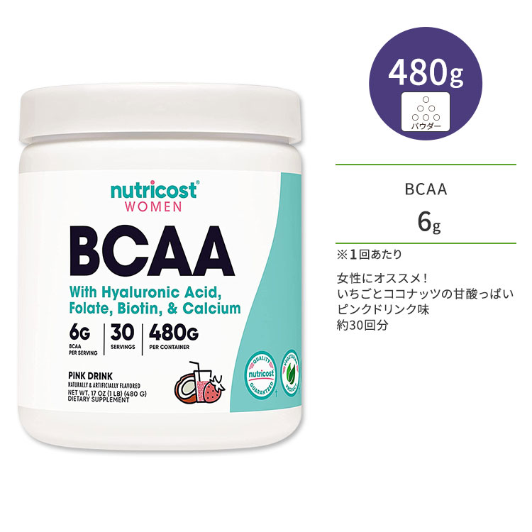 ニュートリコスト BCAAパウダー 女性向け ピンクドリンク 480g (17oz) 30回分 Nutricost BCAA for Women Powder Pink Drink BCAA2:1:1 分枝鎖アミノ酸 いちご ココナッツ ミルク