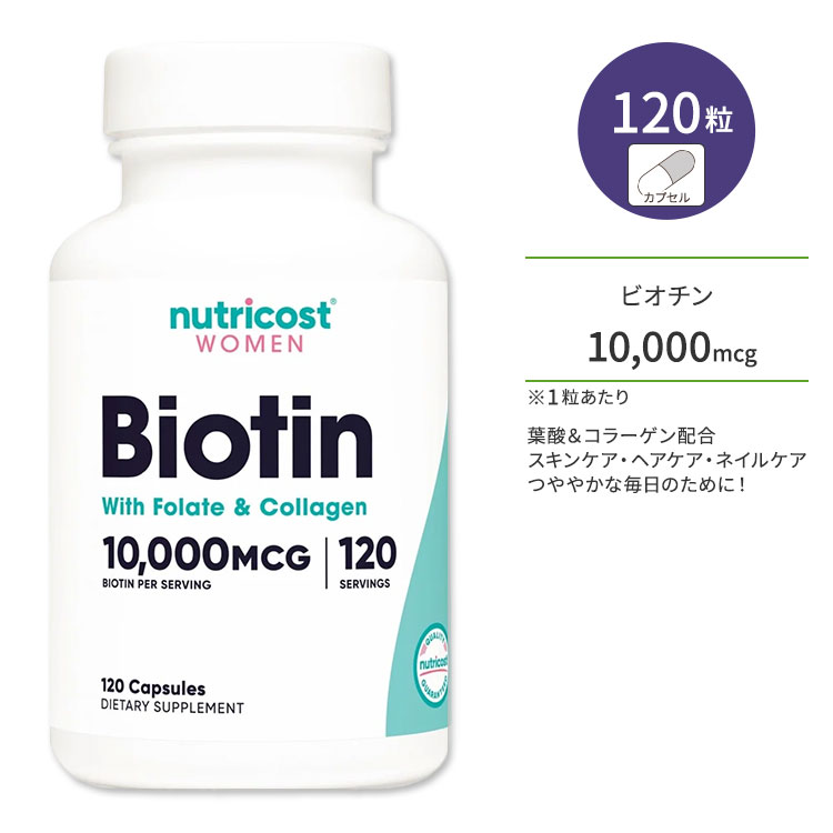 ニュートリコスト ビオチン 女性向け カプセル 10,000mcg 120粒 Nutricost Biotin for Women 葉酸&コラーゲン配合 ビタミンB7 ビタミンH 水溶性ビタミン ビタミンB群