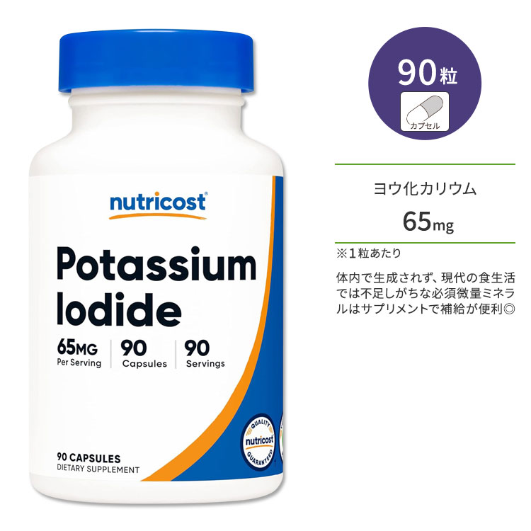 商品説明 ●ニュートリコストは、一人ひとり身体に必要なものは違うという考えがポリシー。ニーズに沿ったものを的確に摂取できるよう原材料から配合まで全て明確に表記し、誰もが望む健康的な生活をサポートするため高品質な製品を提供しているブランド♪ ●ヨウ素は体内で生成されない必須微量ミネラルなので、食事やサプリメントから摂取する必要があります。 ●日本人の場合、ヨウ素の過剰摂取が問題となることもありますが、過剰なダイエットで食事制限をしていたり、不規則な食生活を続けてしまうと不足しがちに。健康のためには過不足がないよう、食事とのバランスをみながらうまく取り入れていくことが大事♪ ●日々の健康維持に気を遣われている方、栄養が偏りがちな方、忙しい日々を過ごしている方に◎ ※Non-GMO (非遺伝子組換え) / グルテンフリー / GMP認定 / 第三者試験済み / ベジタリアン仕様 ヨウ素配合のサプリをもっと見る ニュートリコストの他の商品をもっと見る 消費期限・使用期限の確認はこちら 内容量 / 形状 90粒 / カプセル 成分内容 詳細は画像をご確認ください ※製造工程などでアレルギー物質が混入してしまうことがあります。※詳しくはメーカーサイトをご覧ください。 飲み方 食品として1日1粒を目安にお召し上がりください。 ※詳細は商品ラベルもしくはメーカーサイトをご確認ください。 メーカー Nutricost (ニュートリコスト) ・18歳以上の成人を対象とした商品です。 ・次に該当する方は摂取前に医師にご相談ください。 　- 妊娠・授乳中 　- 医師による治療・投薬を受けている ・高温多湿を避けて保管してください。 ・不正開封防止包装が破損または紛失している場合はご使用をお控えください。 ・お子様の手の届かない場所で保管してください。 ・効能・効果の表記は薬機法により規制されています。 ・医薬品該当成分は一切含まれておりません。 ・メーカーによりデザイン、成分内容等に変更がある場合がございます。 ・製品ご購入前、ご使用前に必ずこちらの注意事項をご確認ください。 Potassium Iodide Capsules (65 MG) (90 Capsules) 生産国: アメリカ 区分: 食品 広告文責: &#x3231; REAL MADE 050-3138-5220 配送元: CMG Premium Foods, Inc. にゅーとりこすと 人気 にんき おすすめ お勧め オススメ ランキング上位 らんきんぐ 海外 かいがい さぷりめんと けんこう へるしー ヘルシー ヘルスケア へるすけあ 手軽 てがる 簡単 かんたん supplement health care 生活習慣 健康サプリ 健康サポート 健康維持 びよう 栄養補助食品 生活習慣 バランス ばらんす Capsule かぷせる Vegetarian Friendly ベジタリアンフレンドリー べじたりあん 外食 食生活 健康キープ 必須微量ミネラル みねらる ようそ よーど 巡り めぐり ダイエッター だいえったー