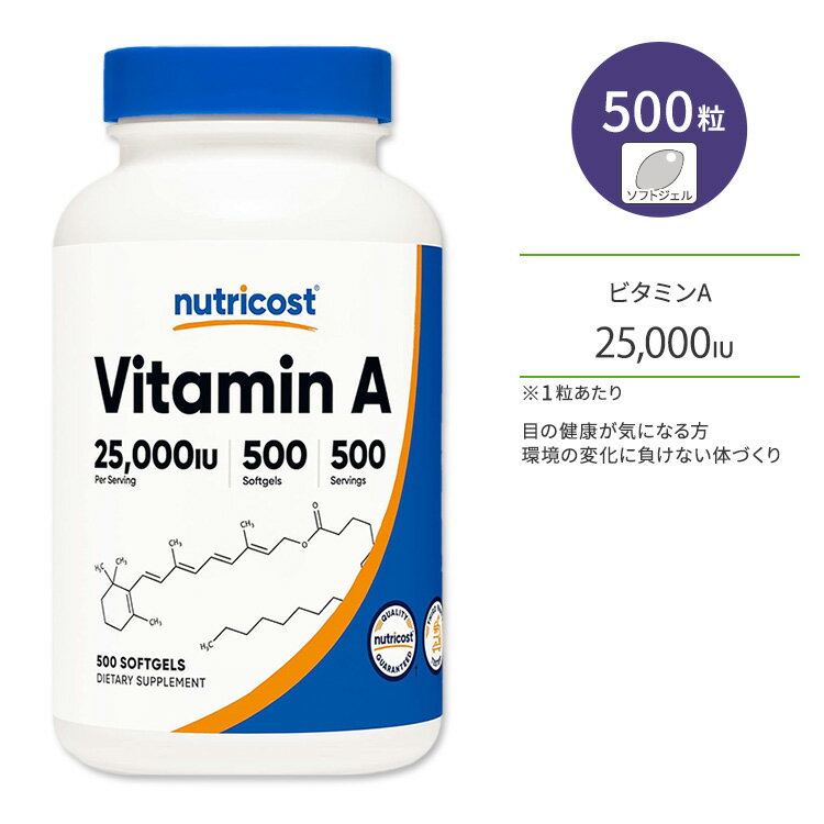 ニュートリコスト ビタミンA 25,000IU ソフトジェル 500粒 Nutricost Vitamin A 脂溶性ビタミン パルミチン酸レチニル由来 レチノール