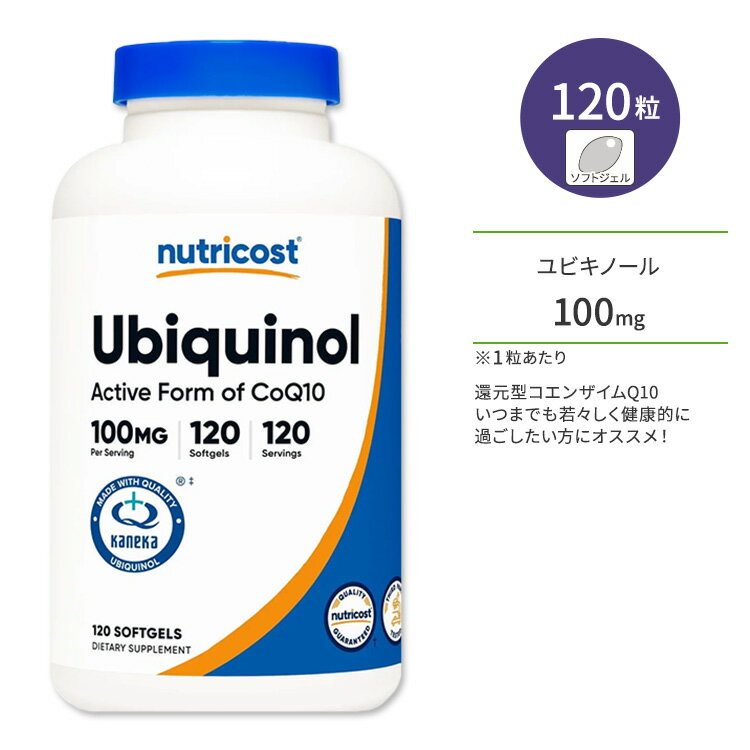 【ポイントUP対象★6月4日 20時 - 11日 2時迄】ニュートリコスト ユビキノール ソフトジェル 100mg 120粒 Nutricost Ubiquinol Softgels 活性型CoQ10 還元型コエンザイムQ10