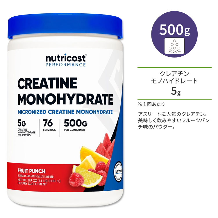 ニュートリコスト クレアチン モノハイドレート フルーツパンチ 500g (17.9oz) パウダー Nutricost Creatine Monohydrate Powder FRUIT PUNCH アミノ酸 エネルギー トレーニング 運動