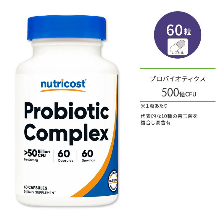 ニュートリコスト プロバイオティック コンプレックス 500億CFU カプセル 60粒 Nutricost Probiotic Complex プロバイオティクス複合体 善玉菌