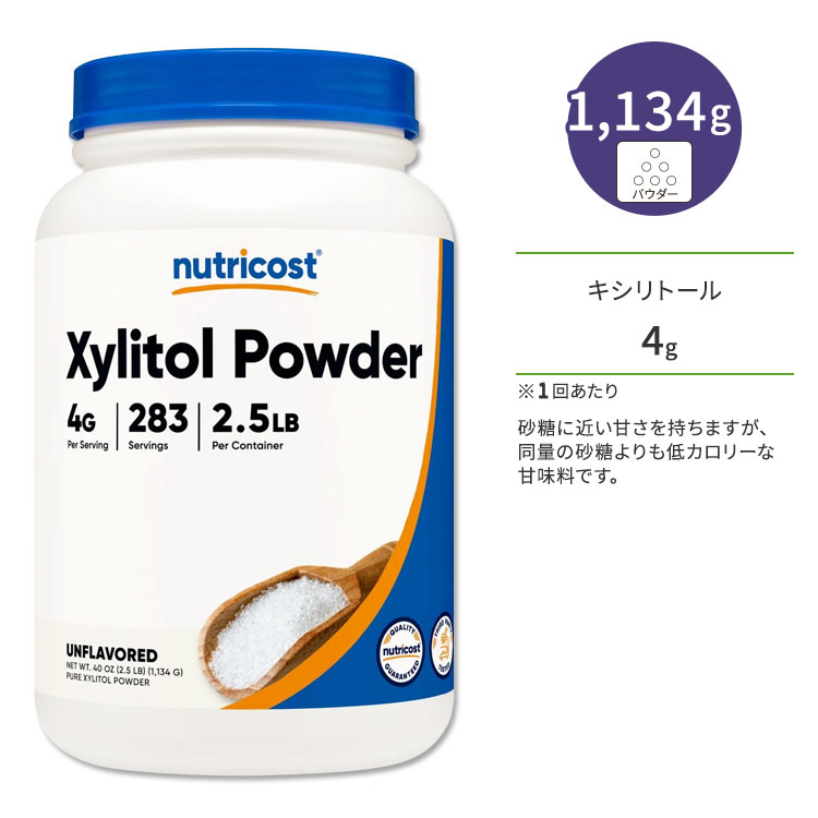 商品説明 ●ニュートリコストは、一人ひとり身体に必要なものは違うという考えがポリシー。ニーズに沿ったものを的確に摂取できるよう原材料から配合まで全て明確に表記し、誰もが望む健康的な生活をサポートするため高品質な製品を提供しているブランド♪ ●キシリトールは、砂糖に近い甘さを持ちますが、同等量の砂糖よりもカロリーが1 / 3と少なく低カロリー♪ ●さらに使いやすいパウダータイプで、後味も良い♪ ●甘いものが好きだったり糖分を取りすぎていると感じている方、ダイエット中の方に◎ ●また、お口の健康にもやさしいので、虫歯が気になる方にも◎ ●砂糖や甘味料の代わりとして、飲み物やお料理などにお好みで加えてご使用ください。 ※Non-GMO (非遺伝子組換え) / グルテンフリー / GMP認定 / 第三者試験済み / ケトフレンドリー / ローカーボ / 低カロリー / 低GI キシリトールパウダーをもっと見る ニュートリコストの他の商品をもっと見る 消費期限・使用期限の確認はこちら 内容量 / 形状 1134g (2.5LB) / パウダー 成分内容 詳細は画像をご確認ください ※製造工程などでアレルギー物質が混入してしまうことがあります。※詳しくはメーカーサイトをご覧ください。 飲み方 お料理の際は、砂糖と同じ分量をご使用ください。 人によっては調整期間が必要な場合があります。徐々に摂取量を増やしてください。 パンやお菓子を膨らませたり、加熱によって結晶化することはありません。 ※詳細は商品ラベルもしくはメーカーサイトをご確認ください。 メーカー Nutricost (ニュートリコスト) ・キシリトールはペットに有害な場合があります。本品は人間用です。 ・高温多湿を避けて保管してください。 ・不正開封防止包装が破損または紛失している場合はご使用をお控えください。 ・お子様の手の届かない場所で保管してください。 ・メーカーによりデザイン、成分内容等に変更がある場合がございます。 ・製品ご購入前、ご使用前に必ずこちらの注意事項をご確認ください。 Xylitol Powder (2.5 LB) 生産国: アメリカ 区分: 食品 広告文責: &#x3231; REAL MADE 050-3138-5220 配送元: CMG Premium Foods, Inc. にゅーとりこすと 人気 にんき おすすめ お勧め オススメ ランキング上位 らんきんぐ 海外 かいがい さぷりめんと けんこう へるしー ヘルシー ヘルスケア へるすけあ 手軽 てがる 簡単 かんたん supplement health care 生活習慣 健康サプリ 健康サポート 健康維持 びよう 栄養補助食品 生活習慣 バランス ばらんす ケトフレンドリー 砂糖の替わり 代替 果物 野菜 ショ糖 食生活 甘味 お口の健康 低カロリー 低糖質 低グリセミック指数 グルテンフリー ぐるてんふりー 非遺伝子組み換え でんたるけあ トゥースケア だいえっとさぽーと 糖質制限 あまいもの 甘い物