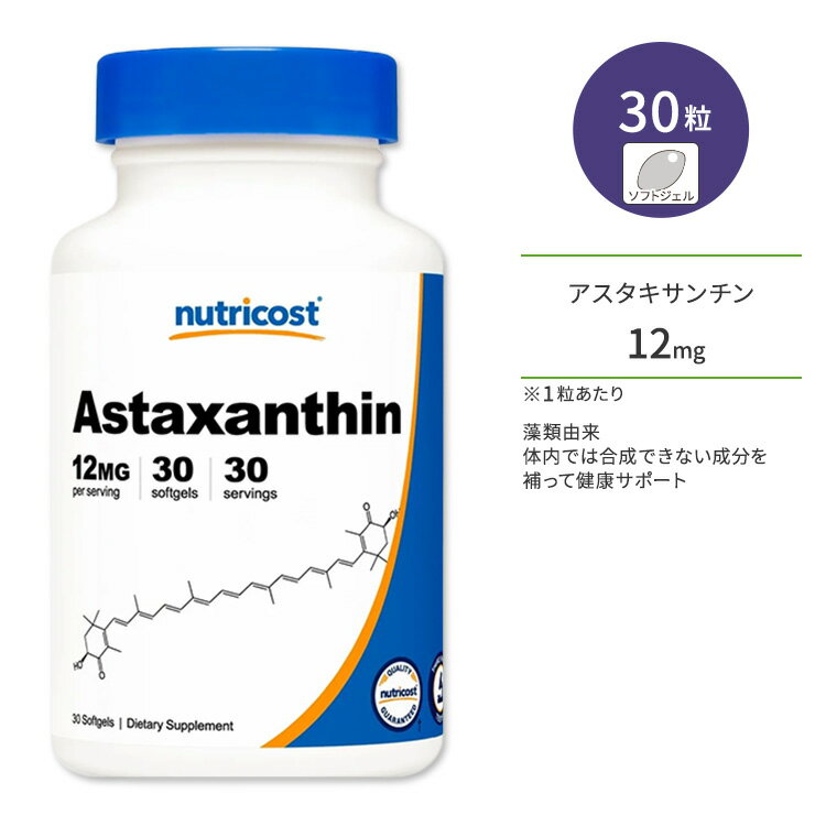 ニュートリコスト アスタキサンチン 12mg ソフトジェル 30粒 Nutricost Astaxanthin カロテノイド ヘマトコッカス・プルビアリス微細藻類由来