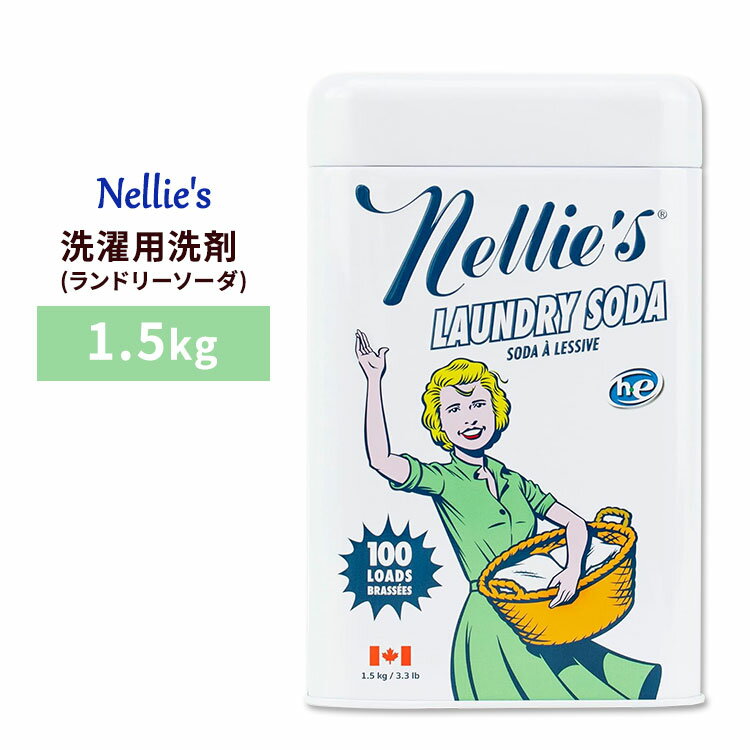 ネリーズオールナチュラル ランドリーソーダ(洗濯用洗剤) 1.5kg (約100回分) Nellie 039 s All-Natural Laundry Soda, 100 Loads 3.3 lbs