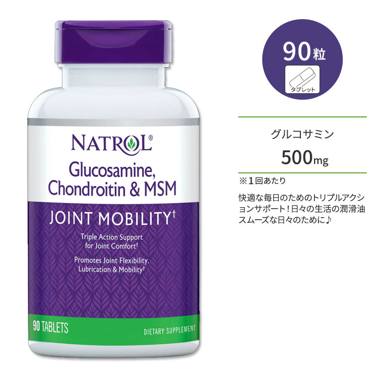 【隠れた名品】ナトロール グルコサミン コンドロイチン MSM タブレット ジョイントサポート 90粒 Natrol Glucosamine Chondroitin & MSM 栄養補助食品
