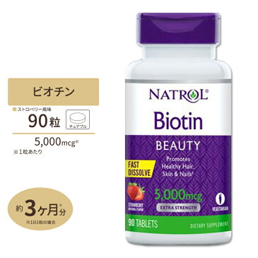 すぐ溶けるチュワブル ビオチン 5000mcg 90粒(ストロベリー味)サプリメント ビタミンB群 ビタミンH ヘアケア Natrol ナトロール 【注目】