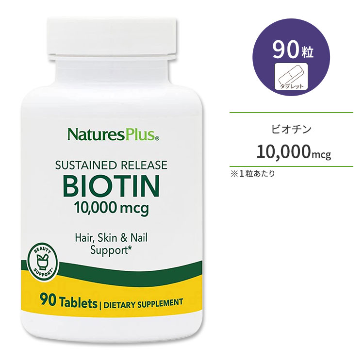 ネイチャーズプラス ビオチン (タイムリリース型) 10,000mcg タブレット 90粒 NaturesPlus Sustained Release Biotin Tablets ビタミン ケラチン きれいをサポート