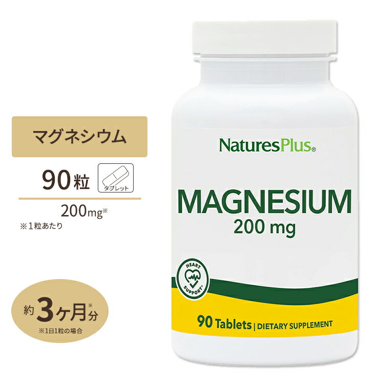 ネイチャーズプラス マグネシウム 200mg 90粒 タブレット Natures Plus Magnesium 200mg Tablets