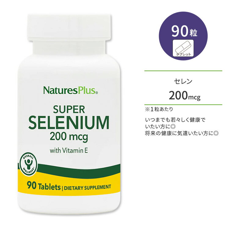 ネイチャーズプラス スーパー セレン 200mcg + ビタミンE タブレット 90粒 NaturesPlus Super Selenium with Vitamin E Tablets セレニウム
