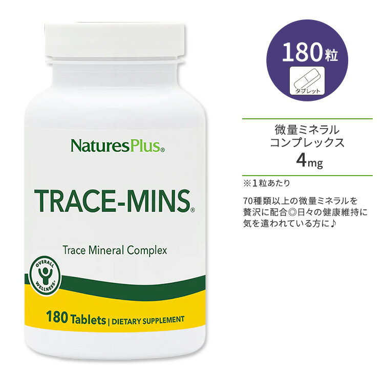 ネイチャーズプラス トレースミン 微量ミネラルコンプレックス タブレット 180粒 NaturesPlus Trace-Mins Multi-Trace Minerals Tablets マルチトレースミネラル