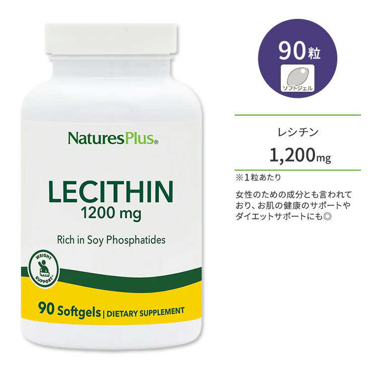 ネイチャーズプラス レシチン 1200mg ソフトジェル 90粒 NaturesPlus Lecithin 1200mg Softgels 大豆レシチン 大豆リン脂質