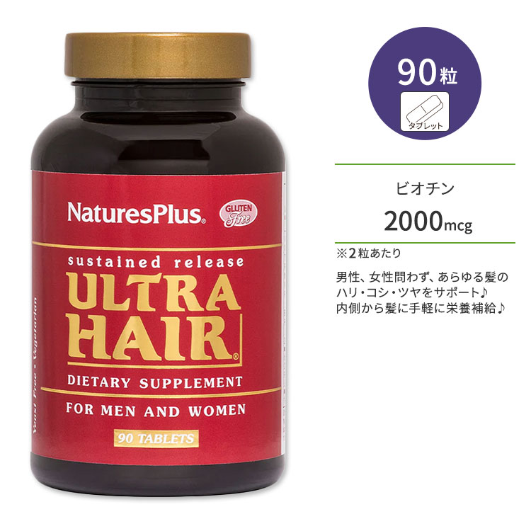 商品説明 ●男性、女性問わず、あらゆる髪のハリ・コシ・ツヤをサポート♪ ●健康な髪の成長のための必須ビタミン&amp;ミネラルにプラスして、毛髪の重要な栄養素であるビオチンや頑丈な組織を作るもととなるL-システインを配合◎ ●美しい髪を保つには、外側からのケアはもちろん、内側からの栄養面でのサポートが重要◎手軽に摂れるサプリメントで髪への栄養補給がおススメです♪ ●ヘアケアやスキンケア、さらにはネイルケアなど美容ケアをがんばりたい方に♪ ●毎日頑張りすぎてしまう方、野菜・果物不足が気になる方に♪ ※グルテンフリー / ベジタリアン仕様 / ビューティーサポート 粒数違いはこちら♪ ミニサイズのタブレットはこちら♪ 消費期限・使用期限の確認はこちら 内容量 / 形状 90粒 / タブレット 成分内容 詳細は画像をご確認ください ※製造工程などでアレルギー物質が混入してしまうことがあります。※詳しくはメーカーサイトをご覧ください。 飲み方 食品として1日1〜2粒を目安にお召し上がりください。 ※詳細は商品ラベルもしくはメーカーサイトをご確認ください。 メーカー NaturesPlus (ネイチャーズプラス) ・成人を対象とした商品です。 ・次に該当する方は摂取前に医師にご相談ください。 　- 妊娠・授乳中 　- 医師による治療・投薬を受けている ・高温多湿を避けて保管してください。 ・お子様の手の届かない場所で保管してください。 ・効能・効果の表記は薬機法により規制されています。 ・医薬品該当成分は一切含まれておりません。 ・メーカーによりデザイン、成分内容等に変更がある場合がございます。 ・製品ご購入前、ご使用前に必ずこちらの注意事項をご確認ください。 ULTRA HAIR S / R TAB 90 生産国: アメリカ 区分: 食品 広告文責: &#x3231; REAL MADE 050-3138-5220 配送元: CMG Premium Foods, Inc. ネイチャーズプラス Natures Plus ねいちゃーずぷらす さぷりめんと 健康 けんこう サポート さぽーと へるしー ヘルシー ヘルス ヘルスケア へるすけあ 手軽 てがる 簡単 かんたん グルテンフリー 小麦フリー 人気 にんき おすすめ お勧め オススメ ランキング上位 らんきんぐ 海外 かいがい あめりか アメリカ 補助食品 ほじょしょくひん 栄養 えいよう 栄養補助 びおちん びたみん へあけあ 健康な髪 かみのけ サラサラヘア ハリのある髪 コシのある髪 艶めく 潤い 美容 びゅーてぃー すきんけあ スキンケア 肌ケア 生活習慣 健康習慣 健康生活 食生活 栄養不足 べじたりあん