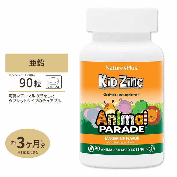 ネイチャーズプラス キッズジンク (亜鉛) トローチ 90粒 タンジェリン味 Natures Plus Animal Parade KidZinc 子供用 みかん味