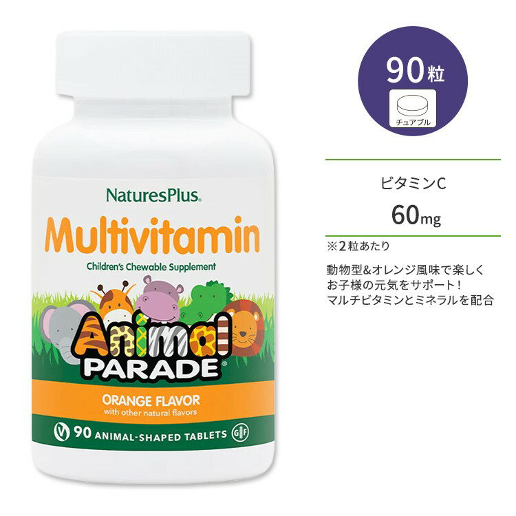 ネイチャーズプラス アニマルパレード マルチビタミン 子供用 オレンジ風味 チュアブル 90粒 NaturesPlus Animal Parade Multivitamin Children’s Chewables - Orange