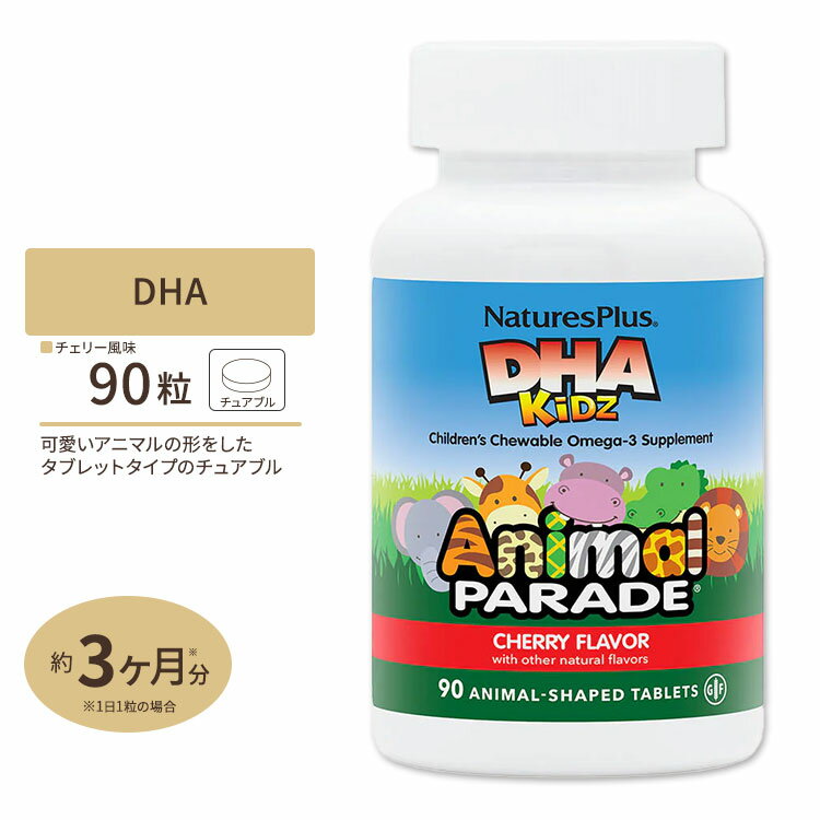 アニマルパレード DHA チェリー(サクランボ)味 子供用 チュアブル 90粒 Natures Plus (ネイチャーズプラス)