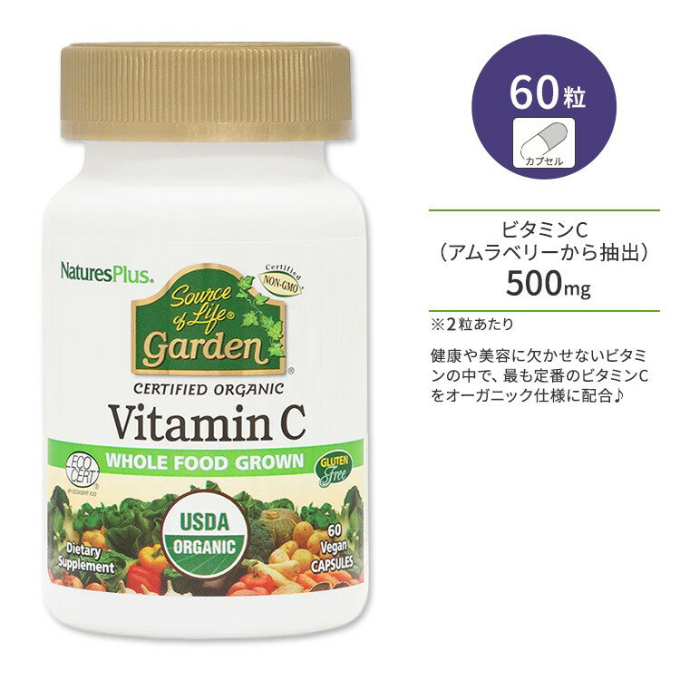 ネイチャーズプラス ソースオブライフ ガーデン ビタミンC 500mg カプセル 60粒 NaturesPlus Source of Life Garden VitaminC 500mg Capsules 認定オーガニック