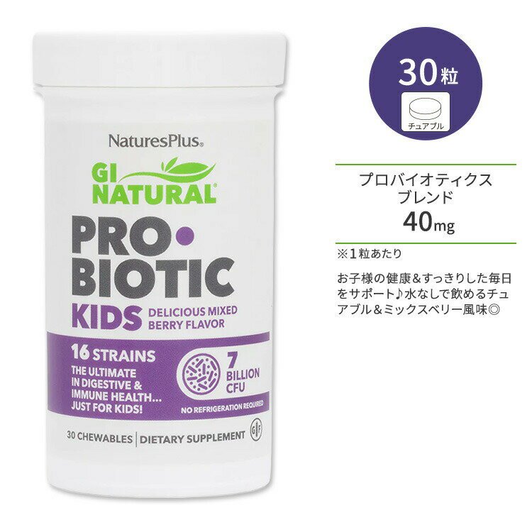 商品説明 ●NaturesPlusの「GI Natural Probiotic Kids」は、1粒に16種70億個のプロバイオティクスを配合した子供向けプロバイオティクスサプリメントです♪ ●プロバイオティクスとは、ヨーグルトや乳酸菌飲料、納豆、味噌などの発酵食品に含まれる乳酸菌やビフィズス菌といった善玉菌になる微生物のことを指して言われる言葉です◎ ●食べて取り入れた善玉菌は体内に留まらなく毎日食べ続けることが大切と言われています！そのため手軽に毎日サプリメントで摂取するのがおススメ♪ ●美味しいミックスベリー風味で、お子様も喜ぶこと間違いなし♪ ●水なしで手軽に飲めるチュアブルタイプ◎ ●すっきり習慣のサポートに♪ ●寒い季節や季節の変わり目に負けない丈夫なカラダづくりをサポート♪ ※グルテンフリー 同シリーズの女性用サプリメントはこちら♪ 子供用サプリメントをもっと見る 消費期限・使用期限の確認はこちら 内容量 / 形状 30粒 / チュアブル 成分内容 詳細は画像をご確認ください ※製造工程などでアレルギー物質が混入してしまうことがあります。※詳しくはメーカーサイトをご覧ください。 飲み方 食品として1日1粒を目安に噛んでお召し上がりになるか、またはお口の中で溶かしてお召し上がり下さい。 ※詳細は商品ラベルもしくはメーカーサイトをご確認ください。 メーカー NaturesPlus (ネイチャーズプラス) ・成人を対象とした商品です。 ・次に該当する方は摂取前に医師にご相談ください。 　- 医師による治療・投薬を受けている ・高温多湿を避けて保管してください。 ・お子様の手の届かない場所で保管してください。 ・効能・効果の表記は薬機法により規制されています。 ・医薬品該当成分は一切含まれておりません。 ・メーカーによりデザイン、成分内容等に変更がある場合がございます。 ・製品ご購入前、ご使用前に必ずこちらの注意事項をご確認ください。 GI NATURAL PROBIOTIC KID CHEW 30 生産国: アメリカ 区分: 食品 広告文責: &#x3231; REAL MADE 050-3138-5220 配送元: CMG Premium Foods, Inc. ネイチャーズプラス Natures Plus ねいちゃーずぷらす さぷりめんと 健康 けんこう サポート さぽーと へるしー ヘルシー ヘルス ヘルスケア へるすけあ 手軽 てがる 簡単 かんたん グルテンフリー 小麦フリー 人気 にんき おすすめ お勧め オススメ ランキング上位 らんきんぐ 海外 かいがい あめりか アメリカ 補助食品 ほじょしょくひん 栄養 えいよう 栄養補助 元気 げんき 健康維持 子供 こども キッズ きっず 美味しい ちゅあぶる 丈夫なカラダ 強いカラダ スッキリ すっきり 健康習慣 健康生活 ぷろばいおてぃくす 乳酸菌 善玉菌 プロバイオティック 　　