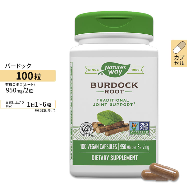 ネイチャーズウェイ バードックルート 950mg (2粒あたり) カプセル 100粒 Nature's Way Burdock Root ごぼう