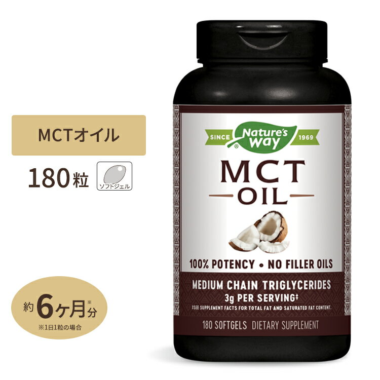 ネイチャーズウェイ MCTオイル 180粒 ソフトジェル Nature's Way MCT OIL