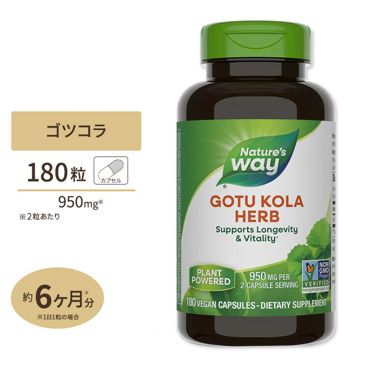 ネイチャーズウェイ ゴツコラ ハーブ カプセル 475mg 180粒 Natures Way Gotu Kola Herb 475mg 180cp センテラ・アジアティカ ツボクサ