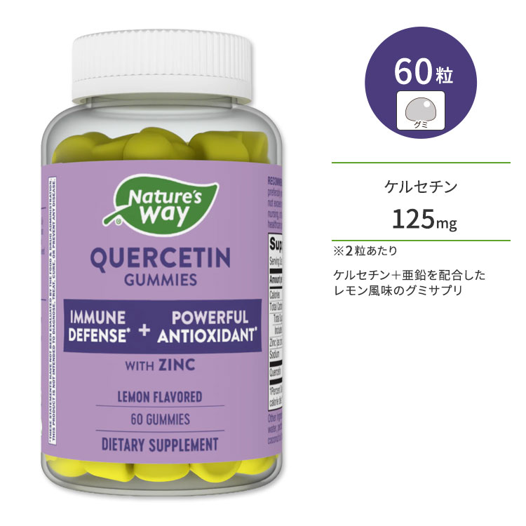 ネイチャーズウェイ 亜鉛入りケルセチン 60粒 グミ レモンフレーバー Nature's Way Quercetin Gummies with Zinc ミネラル めぐりサポート さらさら