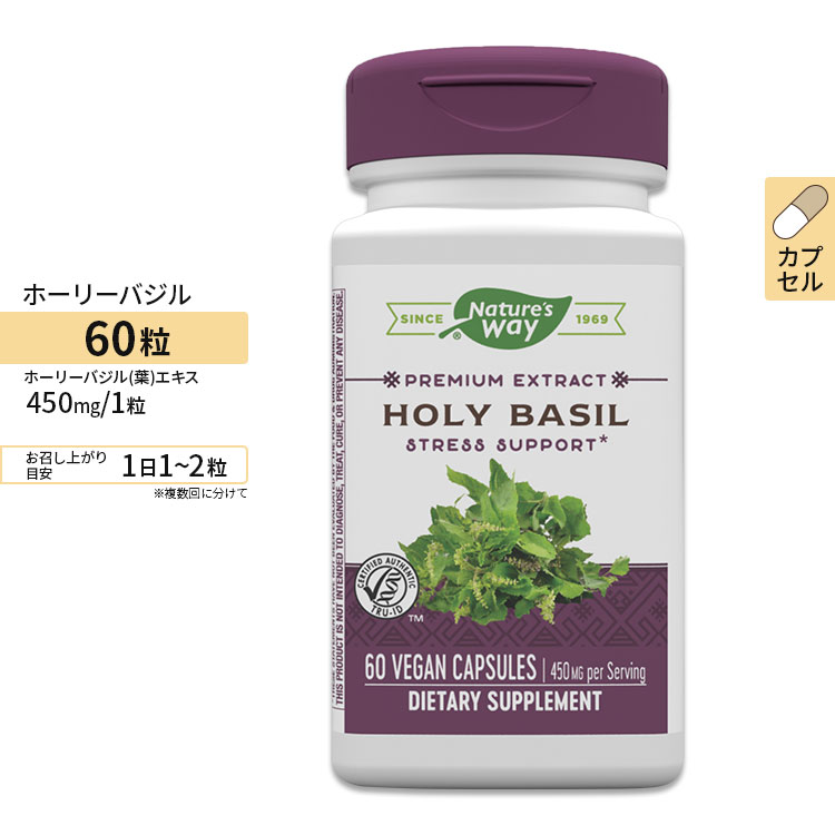 Nature's Way ホーリーバジル (標準化エキス) 450mg 60粒 ビーガンカプセル ネイチャーズウェイ Holy Basil Standardized 450mg 60vegan capsules