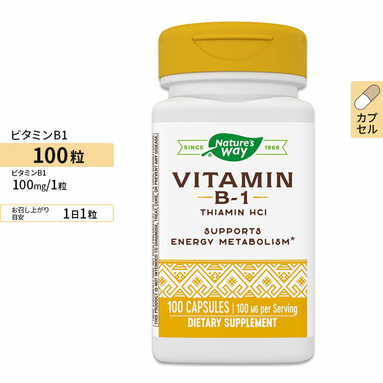 ネイチャーズウェイ ビタミンB-1 (チアミン) 100mg カプセル 100粒 Nature's Way Vitamin B-1 ビタミンB群 水溶性ビ…