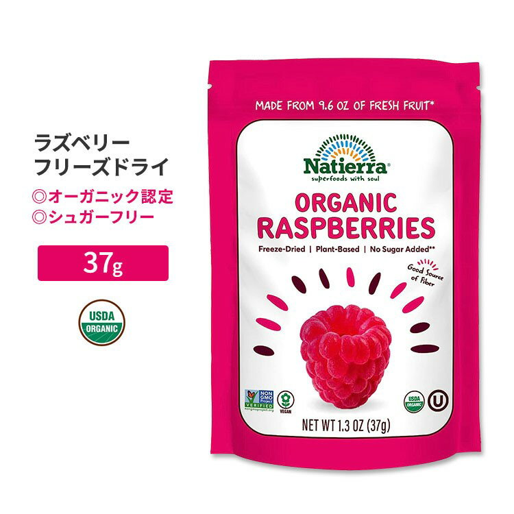 ナティエラ オーガニックフリーズドライ ラズベリー 37g (1.3oz) Natierra Organic Freeze-Dried Raspberries ドライフルーツ 食物繊維 カリウム ビタミンC