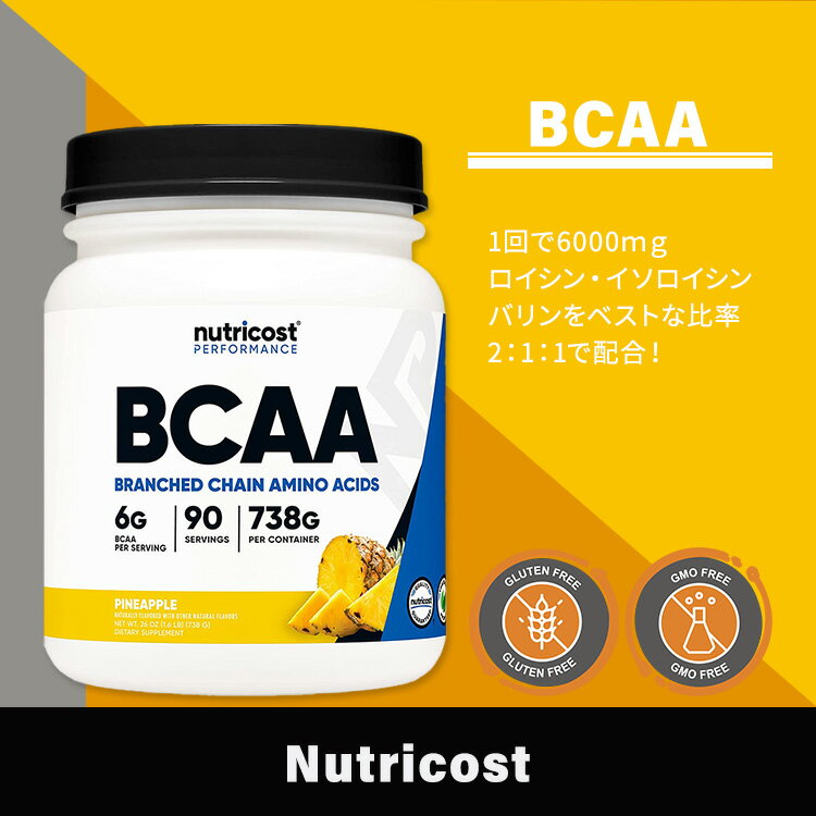 ニュートリコスト BCAAパウダー パイナップル 738g (26oz) 90回分 Nutricost BCAA Powder Pineapple BCAA2:1:1 分枝鎖アミノ酸 2