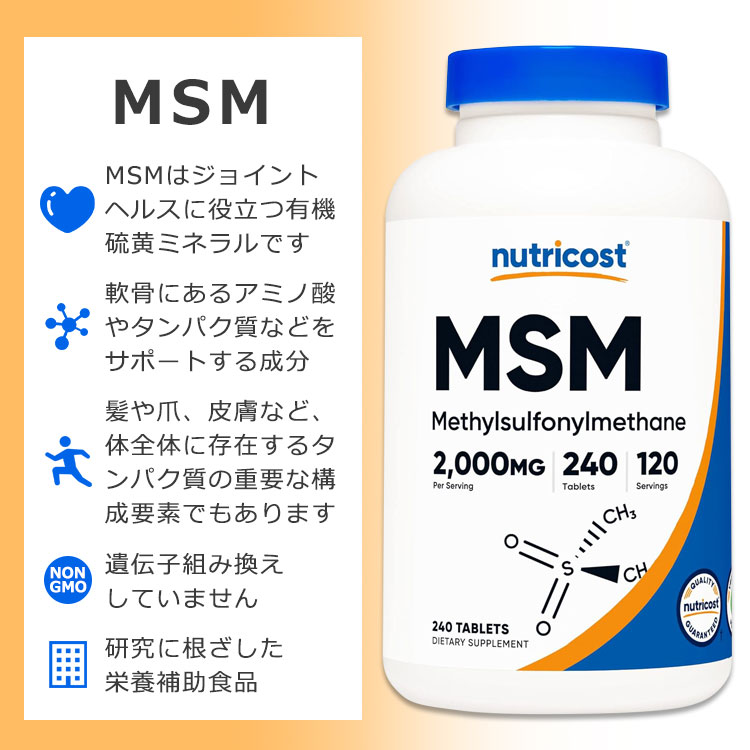 【ポイントUP対象★5月9日 20時 - 16日 2時迄】ニュートリコスト MSM (メチルスルフォニルメタン) 2000mg 240粒 タブレット Nutricost MSM Methylsulfonylmethane Tablets ヘルスケア 有機硫黄 ジョイントヘルス 2