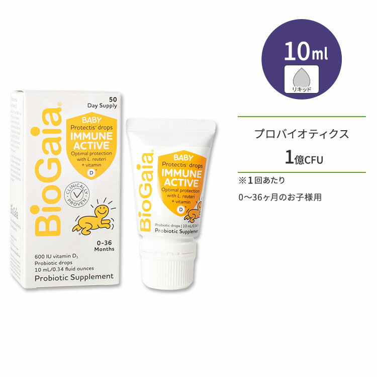 バイオガイア イミューン アクティブベビー 10ml (0.34 floz) リキッド BioGaia Immune Active BABY サプリ プロバイオティクス ビタミンD 赤ちゃん 子供 乳児 乳幼児 0〜36ヶ月用