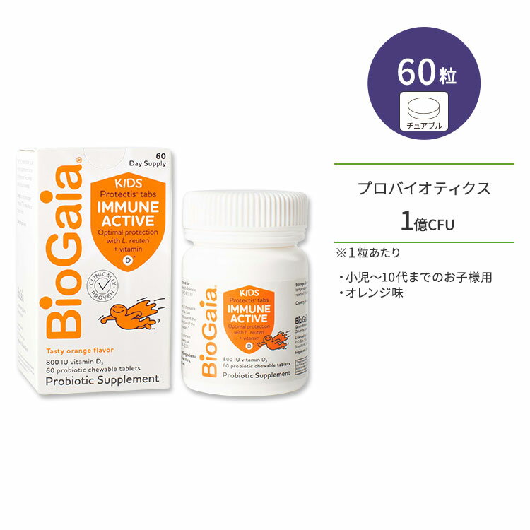 楽天Costopaバイオガイア イミューン アクティブキッズ 60粒 チュアブル オレンジ味 BioGaia Immune Active KIDS サプリ プロバイオティクス ビタミンD 子供用 小児〜10代