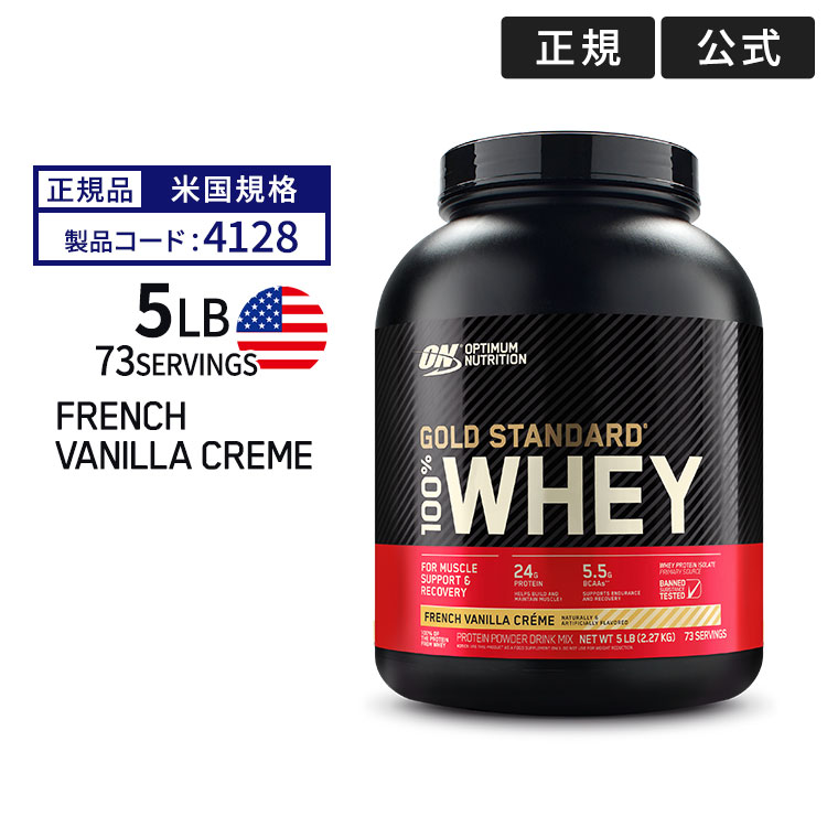 ゴールドスタンダード 100% ホエイ プロテイン フレンチバニラクリーム 5LB 2.27kg 「米国内規格仕様」 Optimum Nutrition Gold Standard